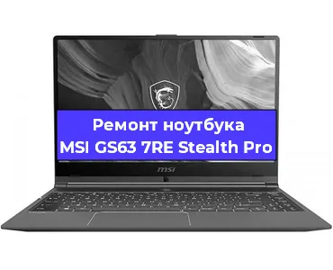 Чистка от пыли и замена термопасты на ноутбуке MSI GS63 7RE Stealth Pro в Волгограде